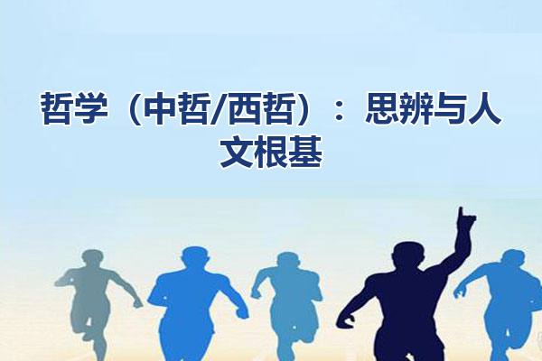 哲学（中哲